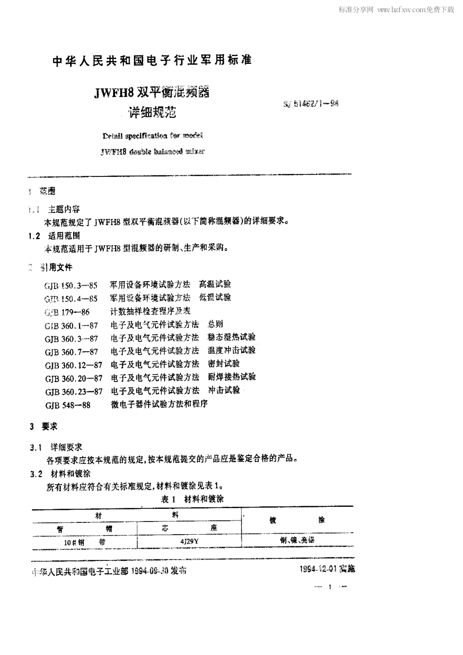 SJ 51462.1-1994 JWFH8双平衡混频器详细规范.pdf_第2页