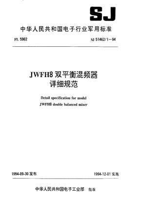 SJ 51462.1-1994 JWFH8双平衡混频器详细规范.pdf