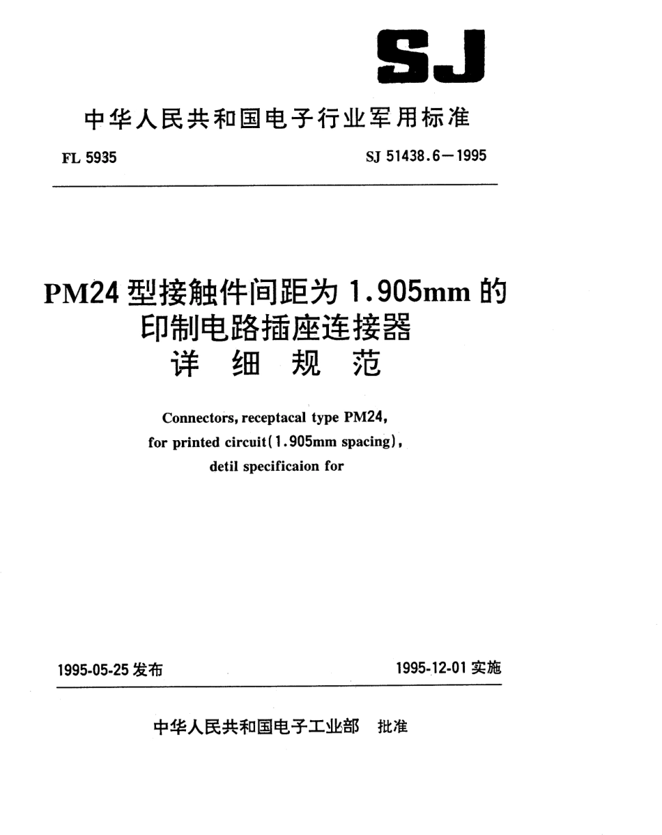 SJ 51438.6-1995 PM24型接触件间距为1.905mm的印制电路插座连接器详细规范.pdf_第1页