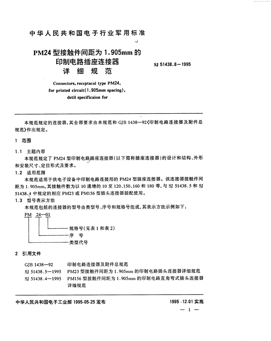SJ 51438.6-1995 PM24型接触件间距为1.905mm的印制电路插座连接器详细规范.pdf_第2页