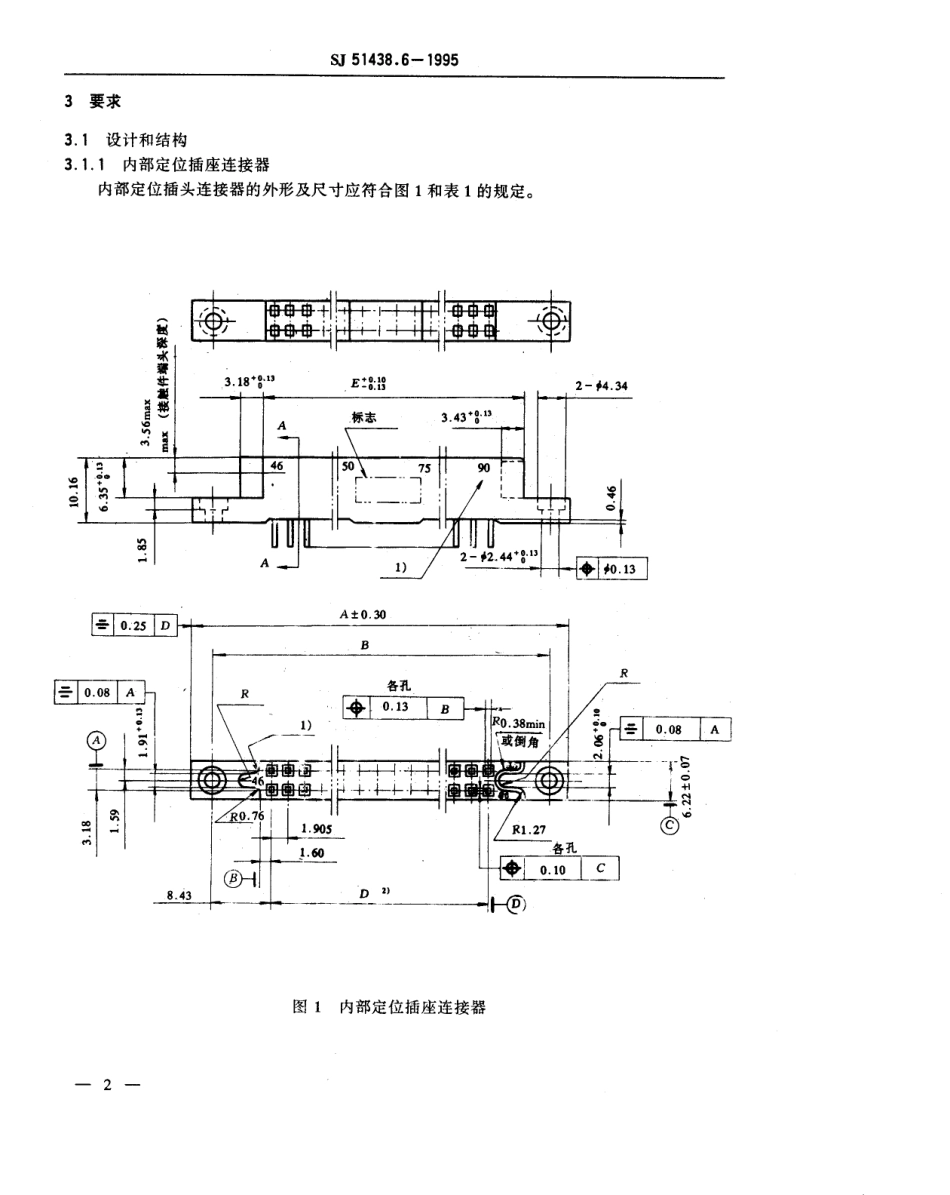 SJ 51438.6-1995 PM24型接触件间距为1.905mm的印制电路插座连接器详细规范.pdf_第3页