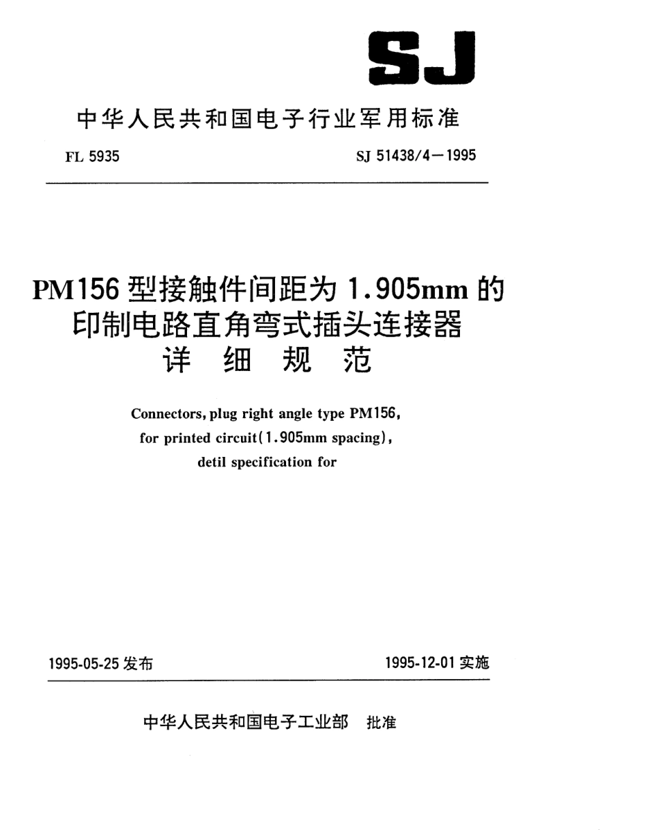 SJ 51438.4-1995 PM156型接触件间距为1.905mm的印制电路直角弯式插头连接器详细规范.pdf_第1页