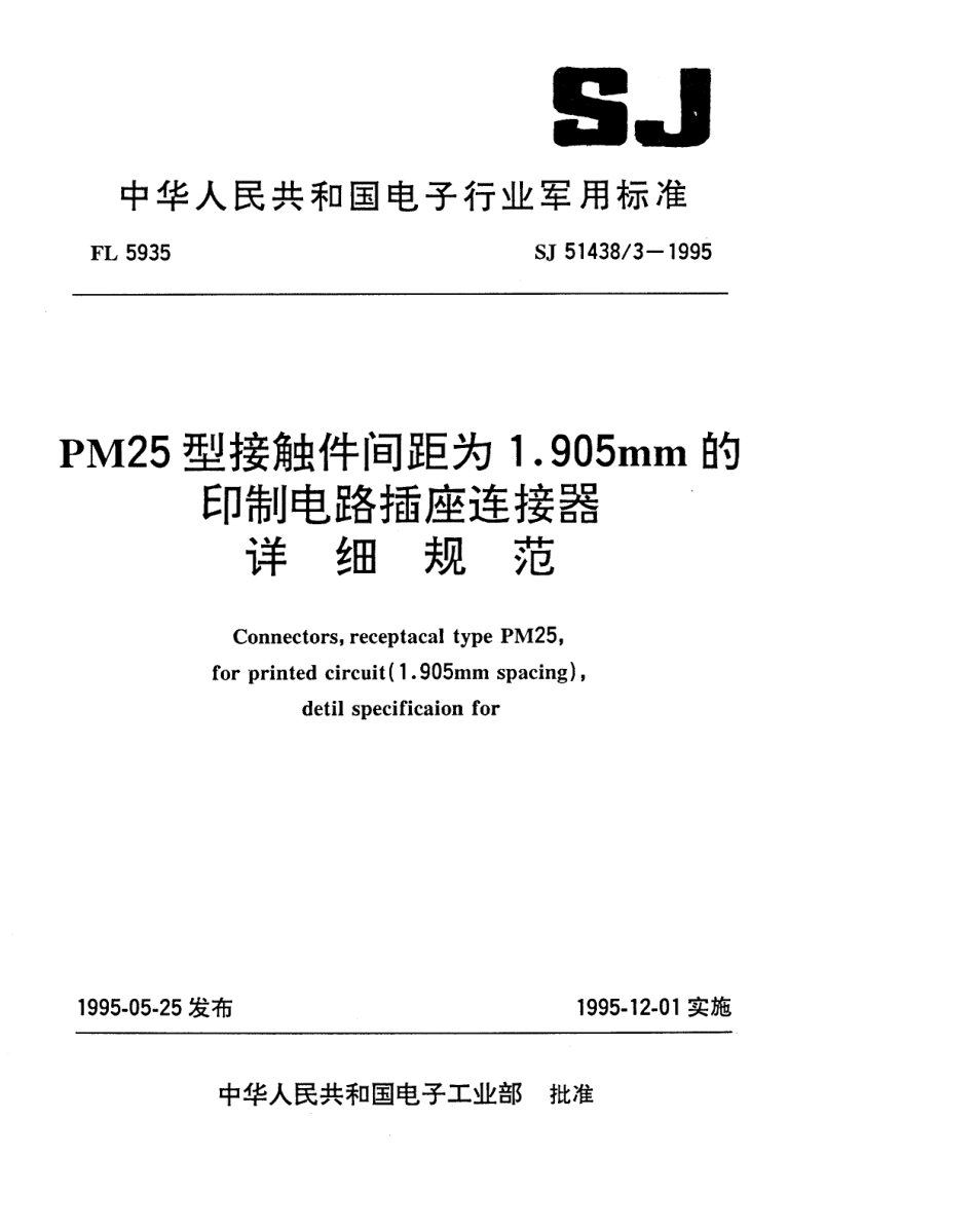 SJ 51438.3-1995 PM25型接触件间距为1.905mm的印制电路插座连接器详细规范.pdf_第1页