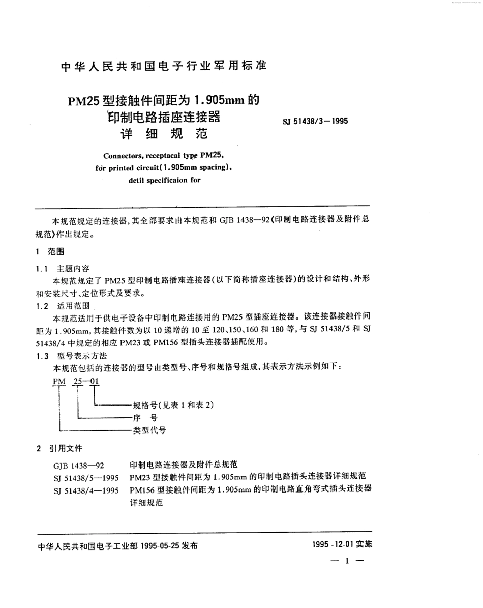 SJ 51438.3-1995 PM25型接触件间距为1.905mm的印制电路插座连接器详细规范.pdf_第2页