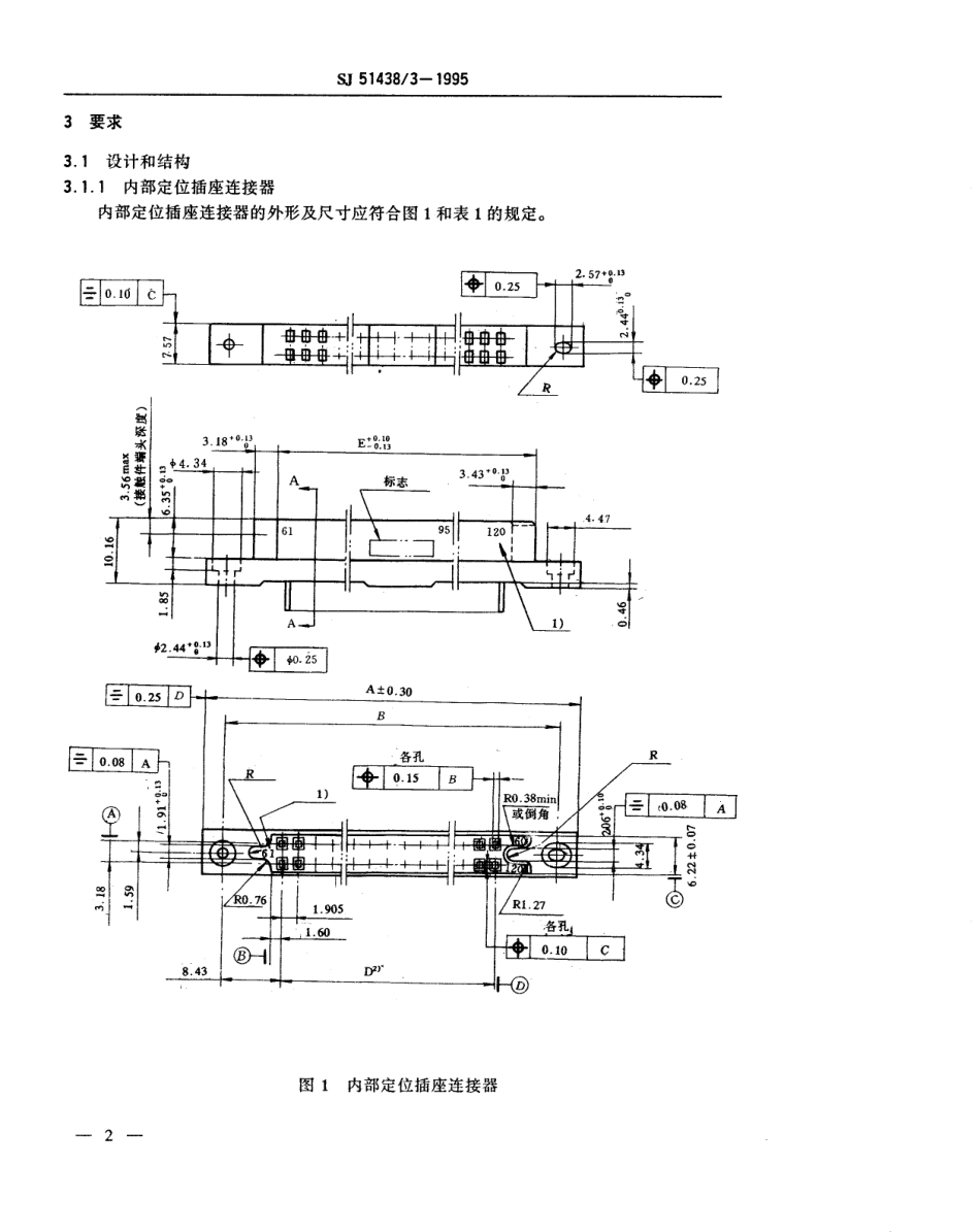 SJ 51438.3-1995 PM25型接触件间距为1.905mm的印制电路插座连接器详细规范.pdf_第3页