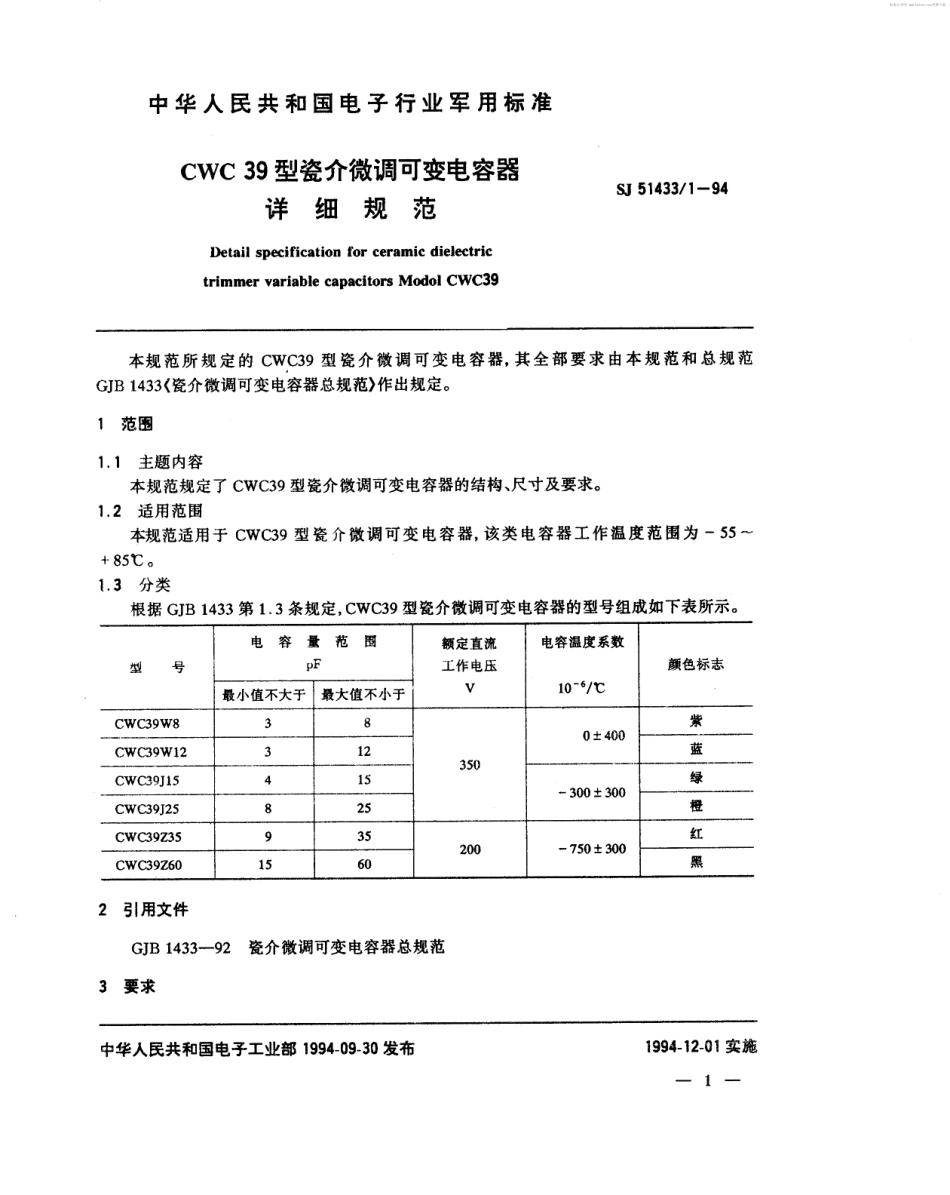 SJ 51433.1-1994 CWC 39型瓷介微调可变电容器详细规范.pdf_第2页