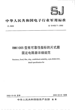SJ 51432.7-2002 RMK1005型有可靠性指标的片式膜固定电阻器详细规范.pdf
