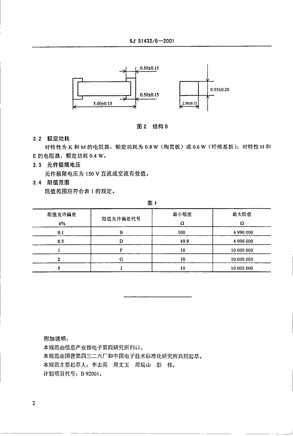 SJ 51432.6-2001 RMK5025型有可靠性指标的片式膜固定电阻器详细规范.pdf_第3页
