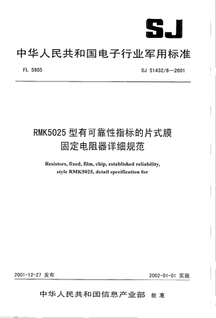 SJ 51432.6-2001 RMK5025型有可靠性指标的片式膜固定电阻器详细规范.pdf