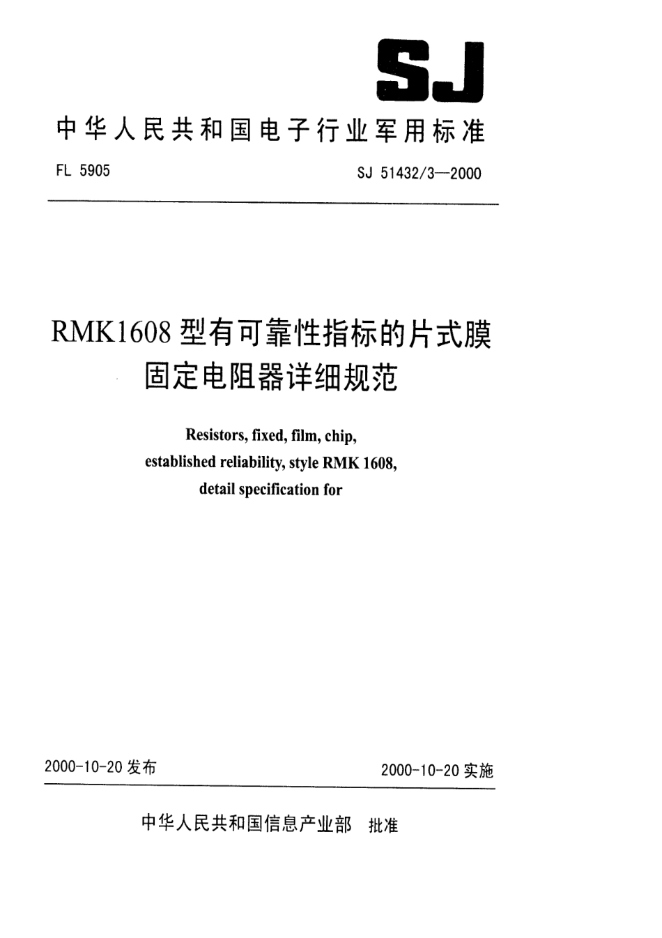 SJ 51432.3-2000 RMK1608型有可靠性指标的片式膜固定电阻器详细规范.pdf_第1页