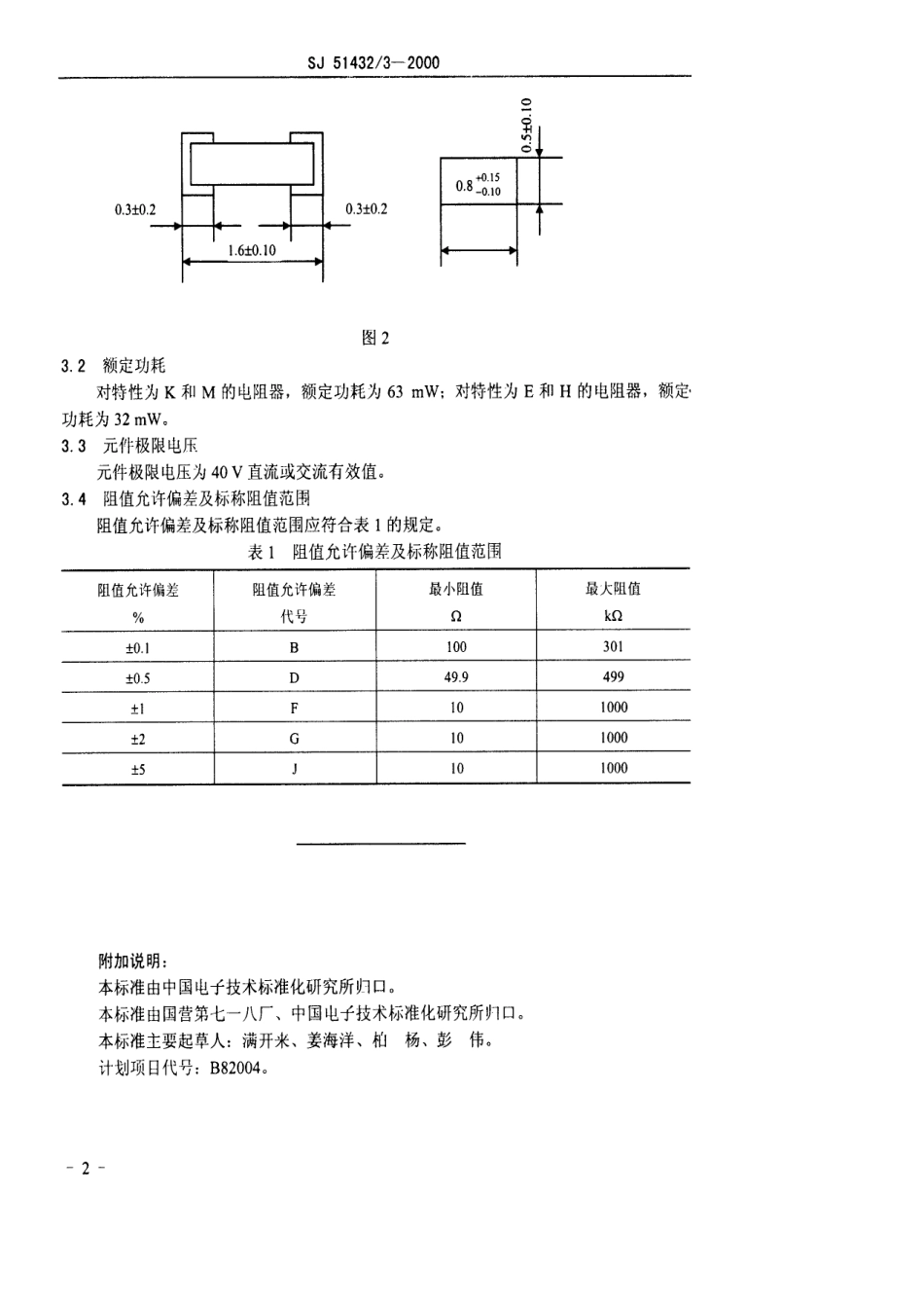 SJ 51432.3-2000 RMK1608型有可靠性指标的片式膜固定电阻器详细规范.pdf_第3页
