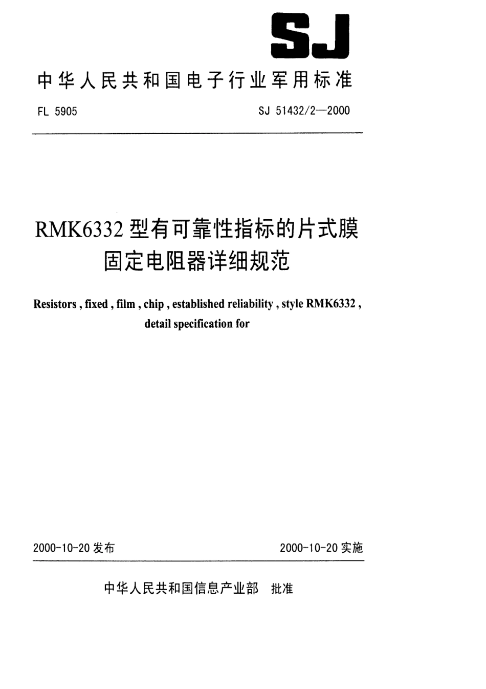SJ 51432.2-2000 RMK6332型有可靠性指标的片式膜固定电阻器详细规范.pdf_第1页