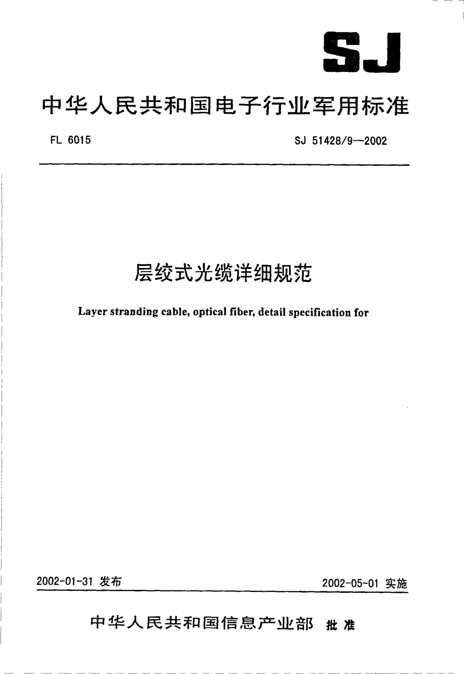 SJ 51428.9-2002 层绞式光缆详细规范.pdf_第1页