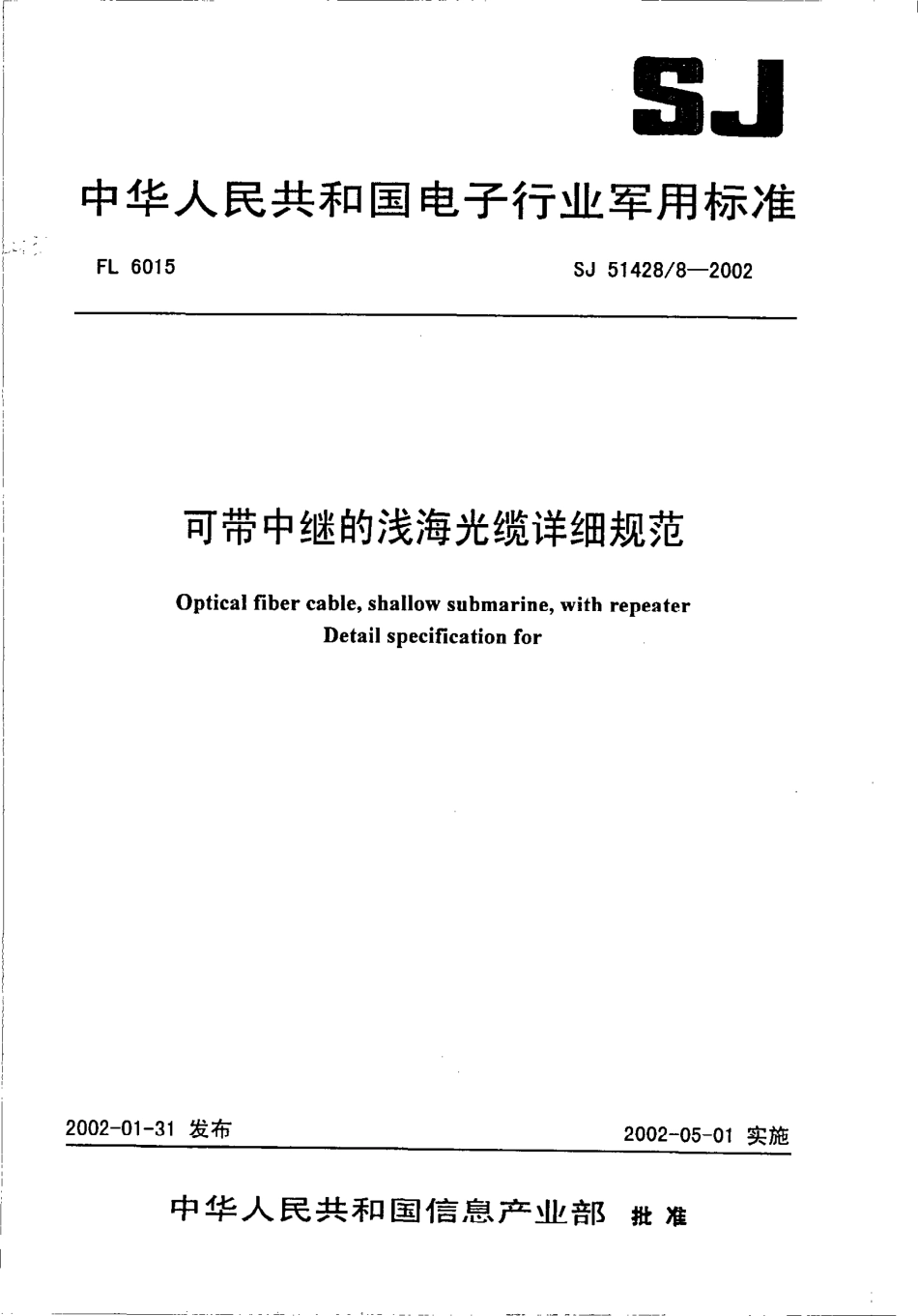 SJ 51428.8-2002 可带中继的浅海光缆详细规范.pdf_第1页