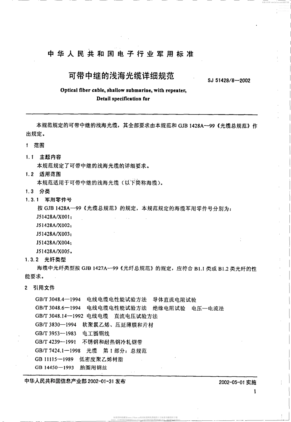 SJ 51428.8-2002 可带中继的浅海光缆详细规范.pdf_第2页