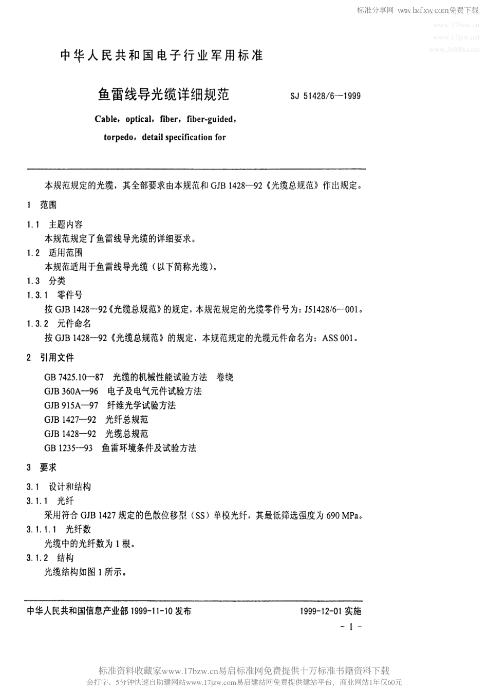 SJ 51428.6-1999 鱼雷线导光缆详细规范.pdf_第2页