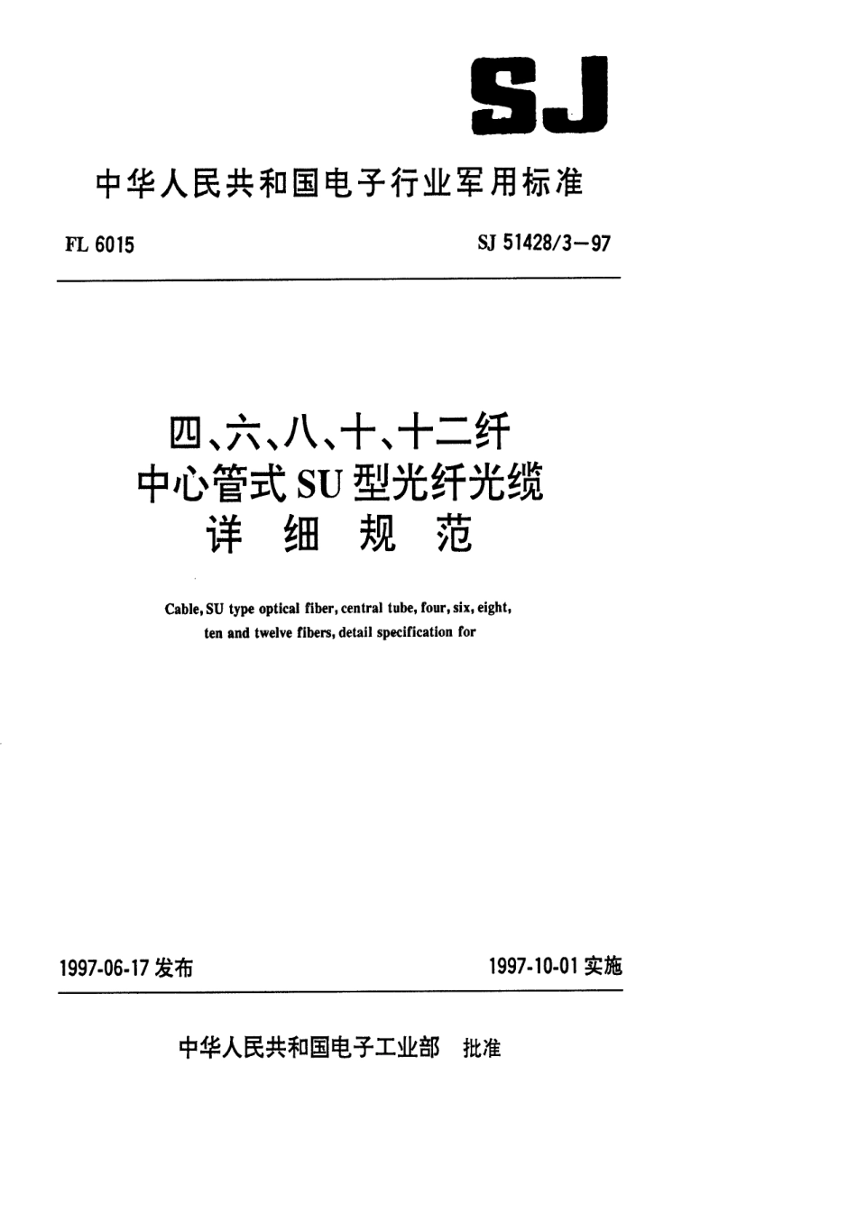 SJ 51428.3-1997 四、六、八、十、十二纤中心管式SU型光纤详细规范.pdf_第1页