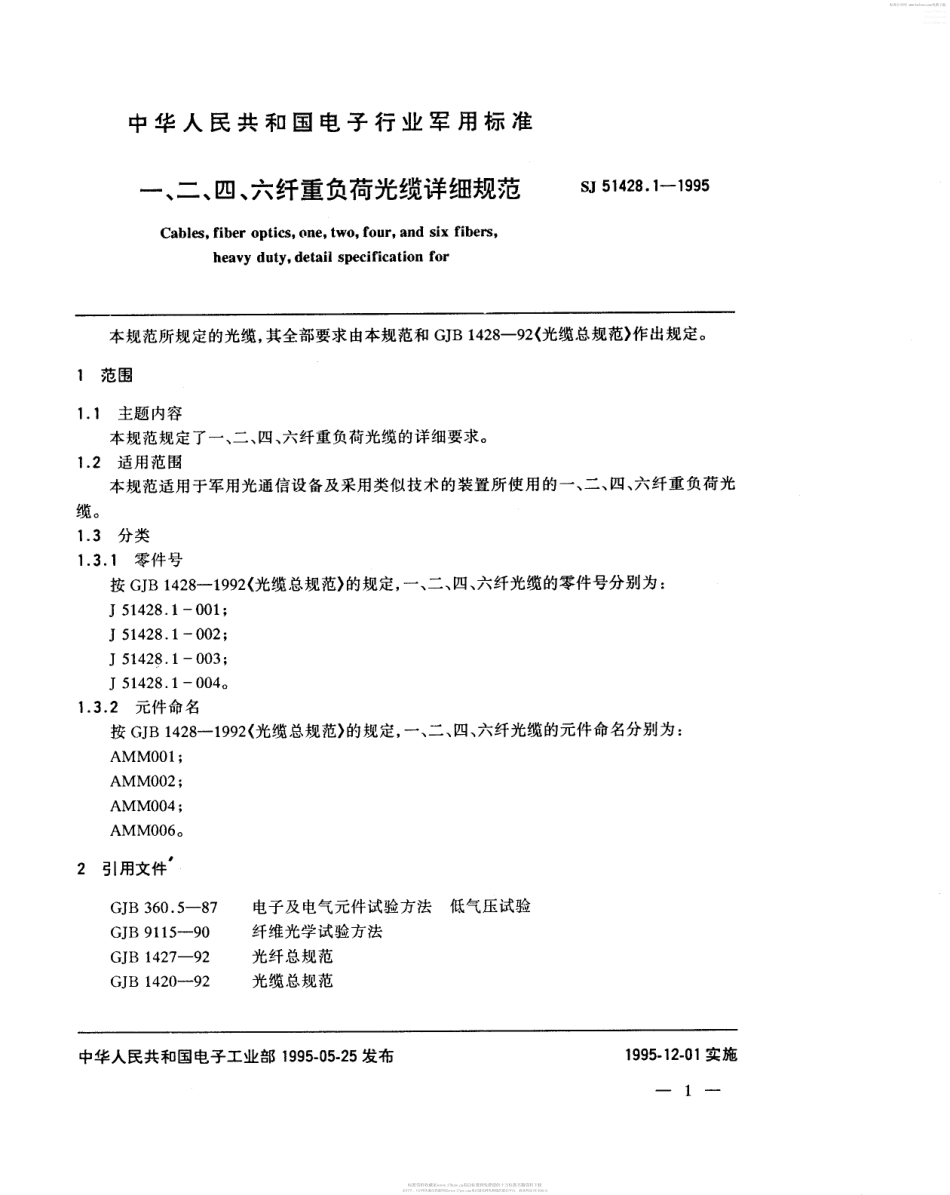 SJ 51428.1-1995 一、二、四、六纤重负荷光缆详细规范.pdf_第2页
