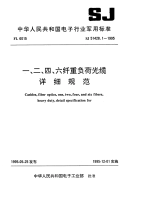 SJ 51428.1-1995 一、二、四、六纤重负荷光缆详细规范.pdf