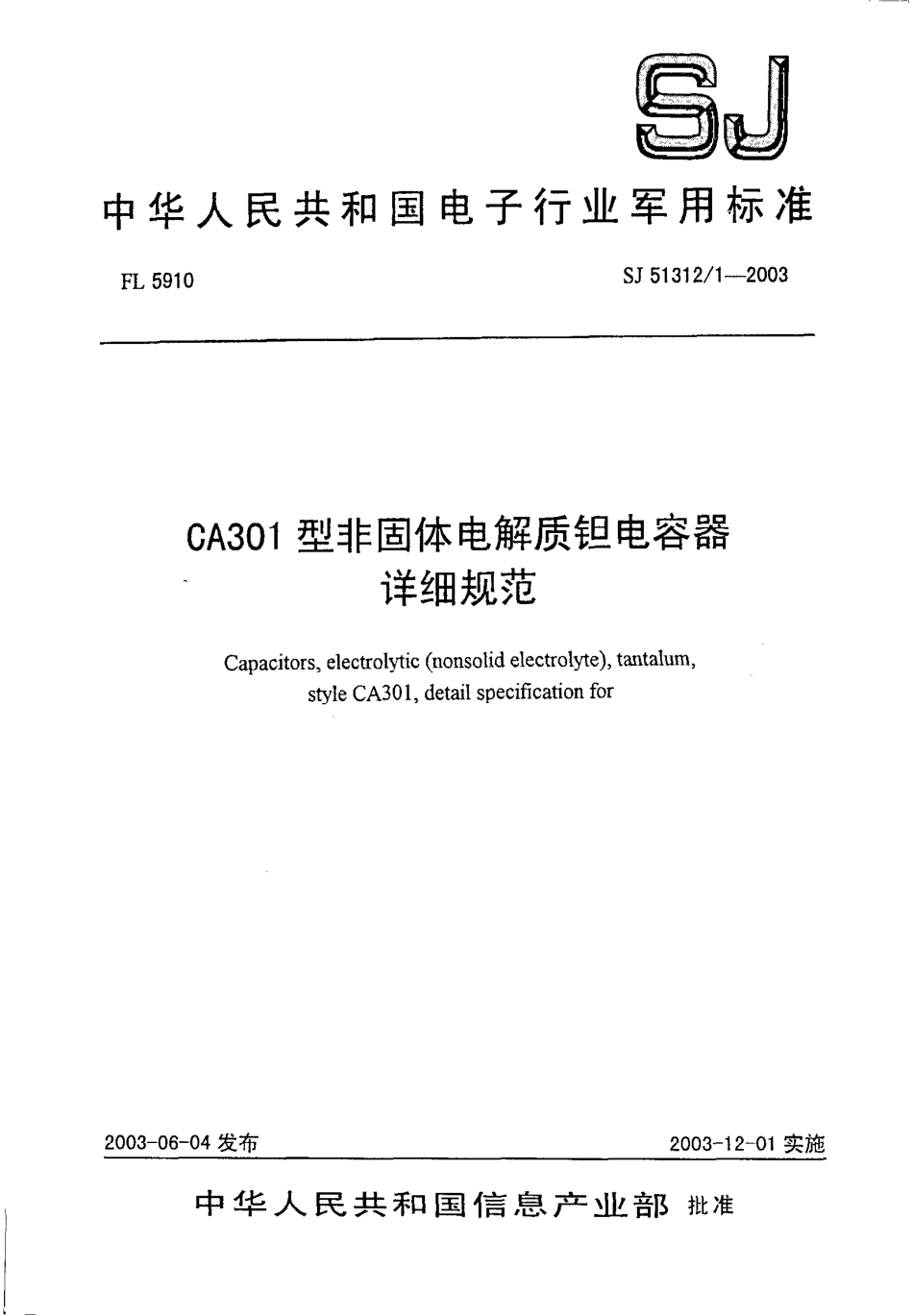 SJ 51312.1-2003 CA301型非固体电解质钽电容器详细规范.pdf_第1页