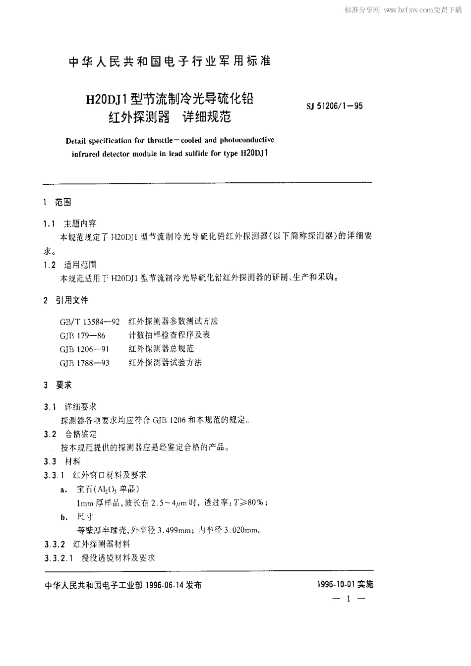 SJ 51206.1-1995 H20DJ1型节流制冷光导硫化铅红外探测器.详细规范.pdf_第2页