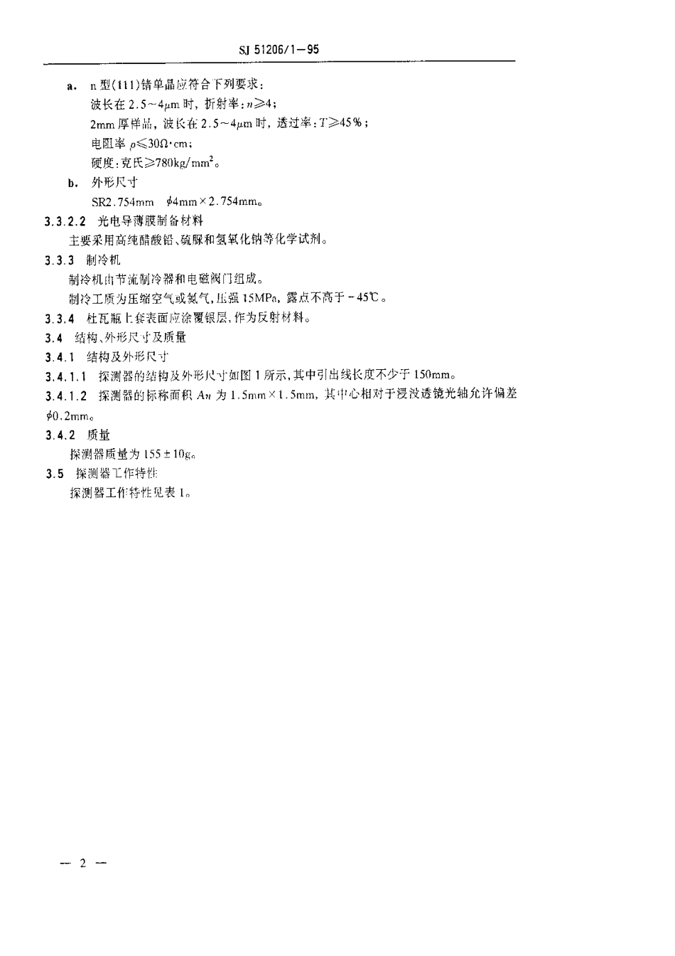 SJ 51206.1-1995 H20DJ1型节流制冷光导硫化铅红外探测器.详细规范.pdf_第3页