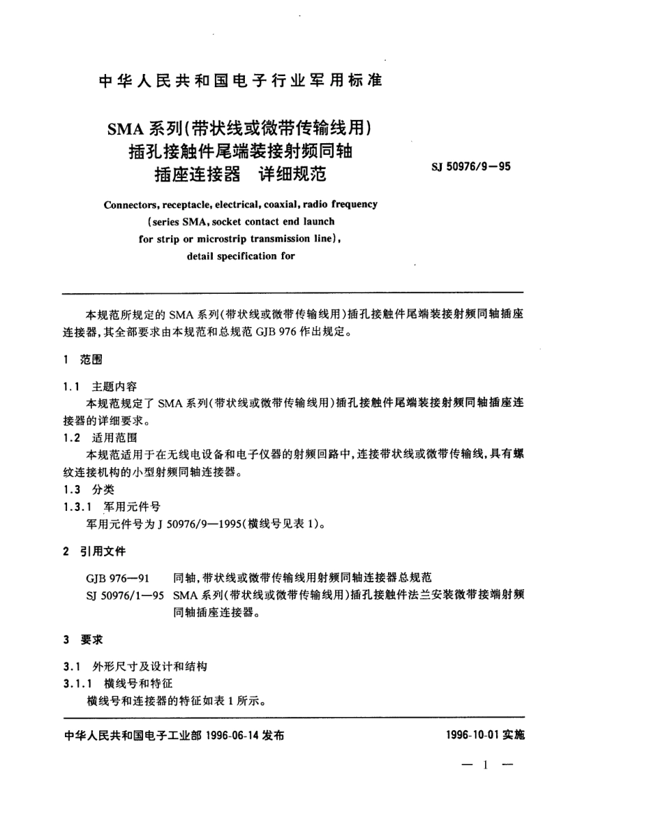 SJ 50976.9-1995 SMA系列(带状线或微带传输线用)插孔接触件尾端装接射频同轴插座连接器详细规范.pdf_第1页