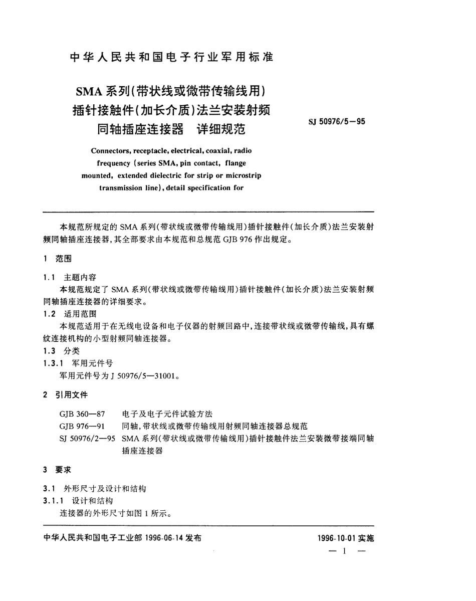 SJ 50976.5-1995 SMA系列(带状线或微带传输线用)插针接触件(加长介质)法兰安装射频同轴插座连接器详细规范.pdf_第1页