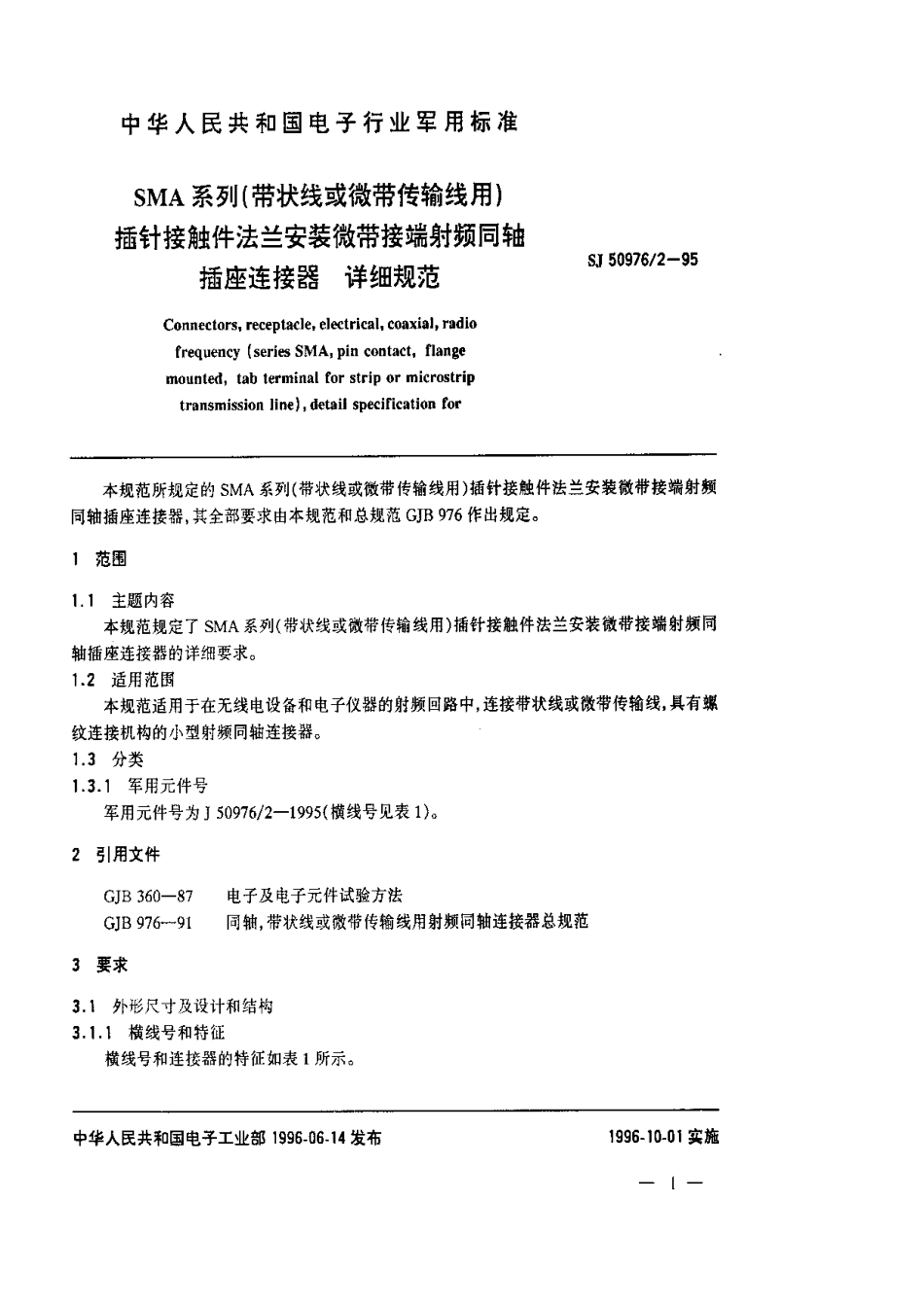 SJ 50976.2-1995 SMA系列(带状线或微带传输线用)插针接触件法兰安装微带接端射频同轴插座连接器.详细规范.pdf_第1页