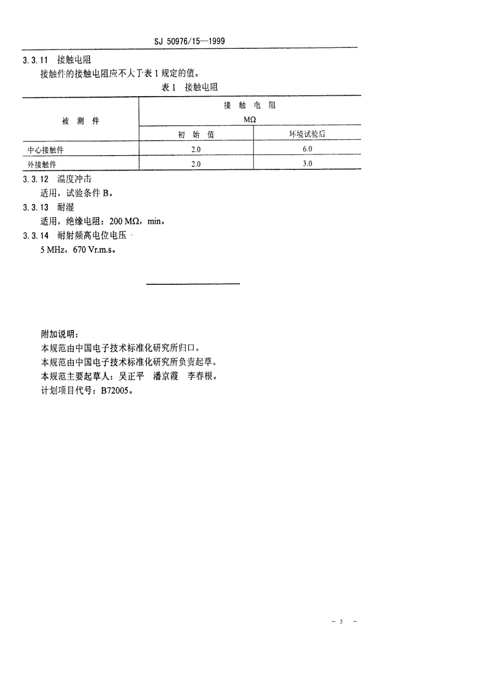 SJ 50976.15-1999 BMA-JYD型(接微带)插针接触件螺纹安装射频同轴插座连接器详细规范.pdf_第3页