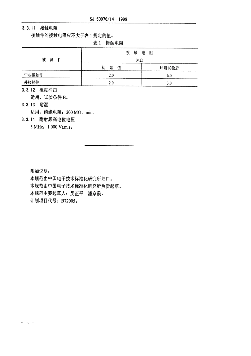 SJ 50976.14-1999 BMA-KYD型(接微带)插孔接触件锁紧螺纹安装射频同轴插座连接器详细规范.pdf_第3页