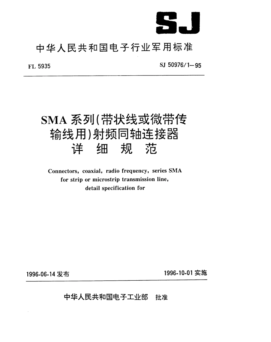 SJ 50976.1-1995 SMA系列(带状线或微带传输线用)插孔接触件法兰安装微带接端射频同轴插座连接器详细规范.pdf_第1页