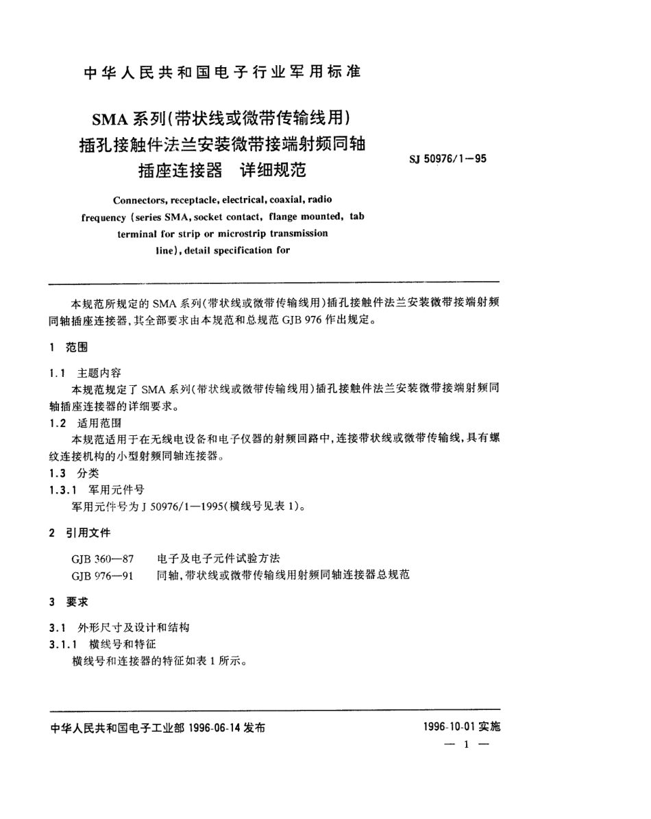 SJ 50976.1-1995 SMA系列(带状线或微带传输线用)插孔接触件法兰安装微带接端射频同轴插座连接器详细规范.pdf_第3页