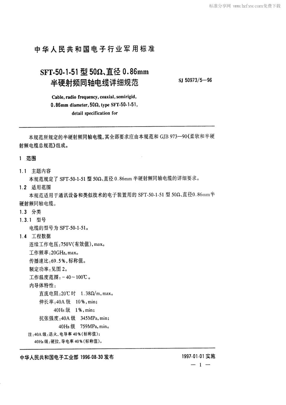 SJ 50973.5-1996 SFT-50-1-51型50Ω、直径0.86mm半硬射频同轴电缆详细规范.pdf_第2页