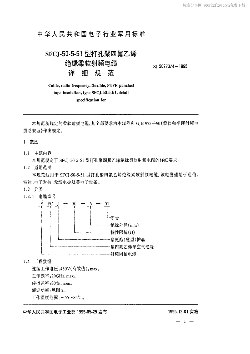 SJ 50973.4-1995 SFCJ-50-5-51型打孔聚四氟乙烯绝缘柔软射频电缆详细规范.pdf_第2页