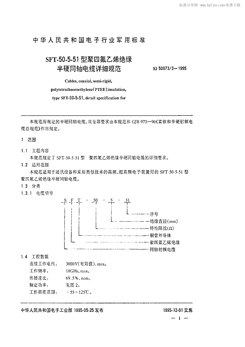 SJ 50973.3-1995 SFT-50-5-51型聚四氟乙烯绝缘半硬同轴电缆详细规范.pdf_第2页