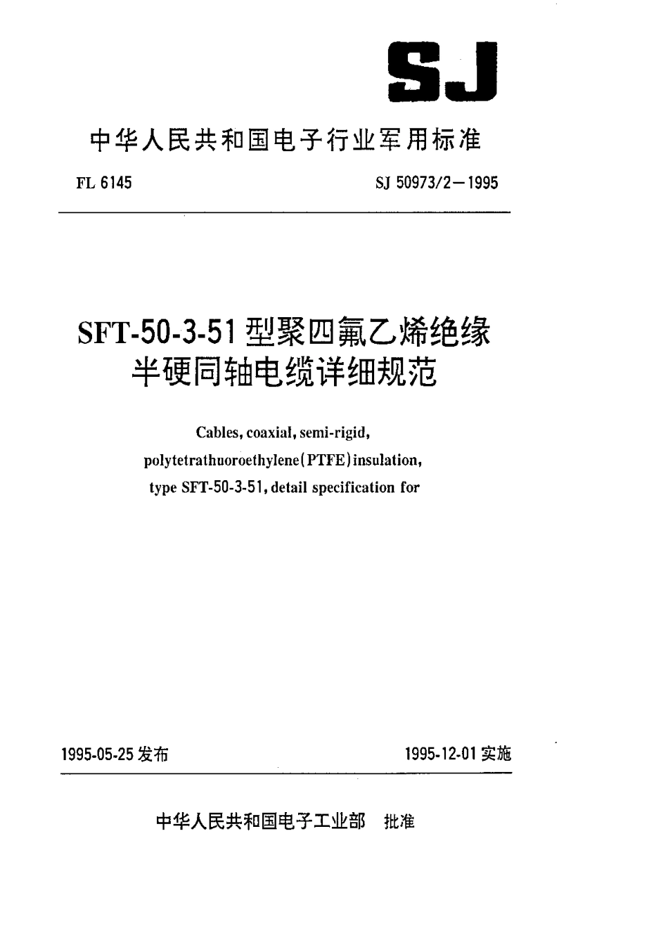 SJ 50973.2-1995 SFT-50-3-51型聚四氟乙烯绝缘半硬同轴电缆详细规范.pdf_第1页