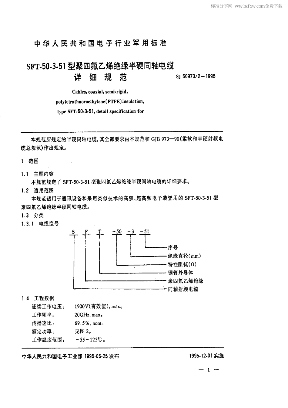 SJ 50973.2-1995 SFT-50-3-51型聚四氟乙烯绝缘半硬同轴电缆详细规范.pdf_第2页
