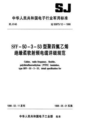 SJ 50973.12-1998 SFF-50-3-53型聚四氟乙烯绝缘柔软射频电缆详细规范.pdf
