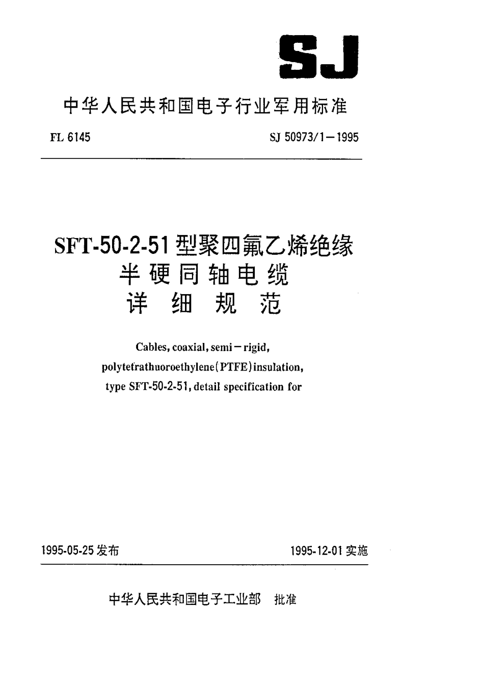 SJ 50973.1-1995 SFT-50-2-51型聚四氟乙烯绝缘半硬同轴电缆详细规范.pdf_第1页