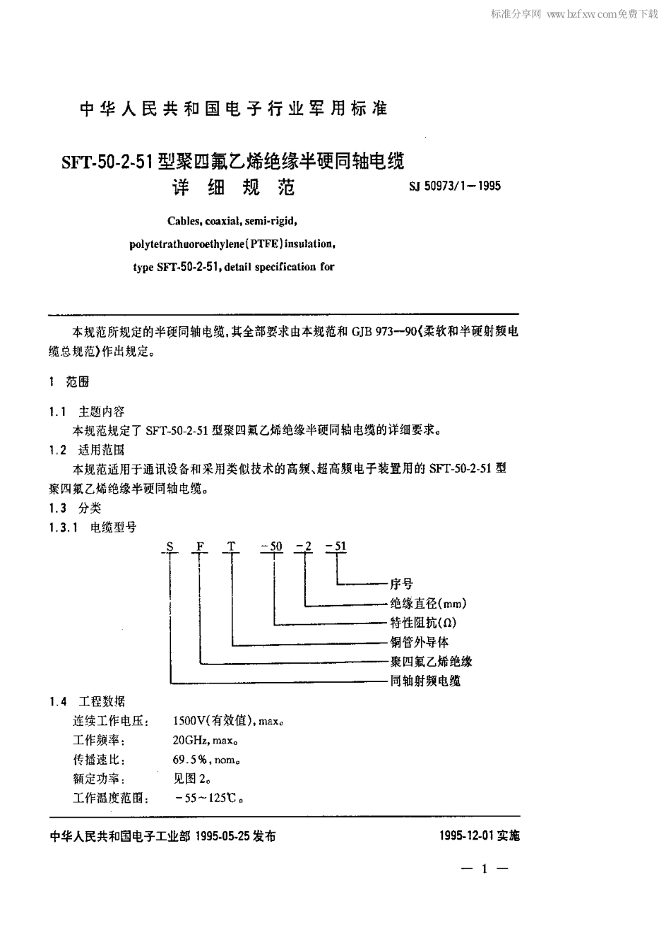 SJ 50973.1-1995 SFT-50-2-51型聚四氟乙烯绝缘半硬同轴电缆详细规范.pdf_第2页
