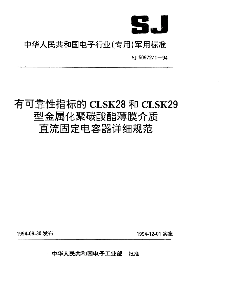 SJ 50972.1-1994 有可靠性指标的CLSK28和CLSK29型金属化聚碳酸酯薄膜介质直流固定电容器详细规.pdf_第1页
