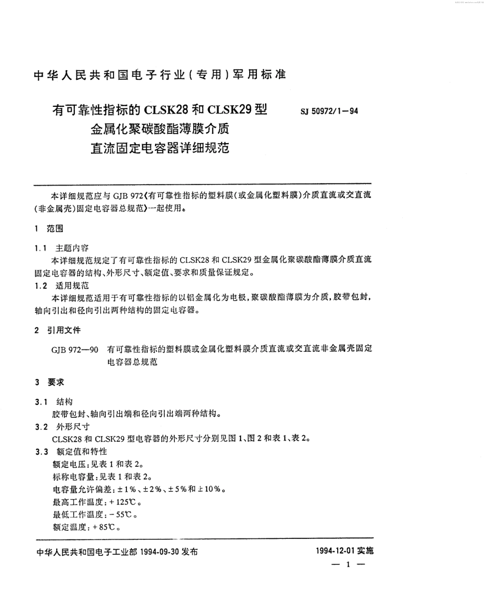 SJ 50972.1-1994 有可靠性指标的CLSK28和CLSK29型金属化聚碳酸酯薄膜介质直流固定电容器详细规.pdf_第2页