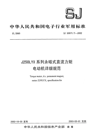 SJ 50971.7-2002 J250LYX系列永磁式直流力矩电动机详细规范.pdf