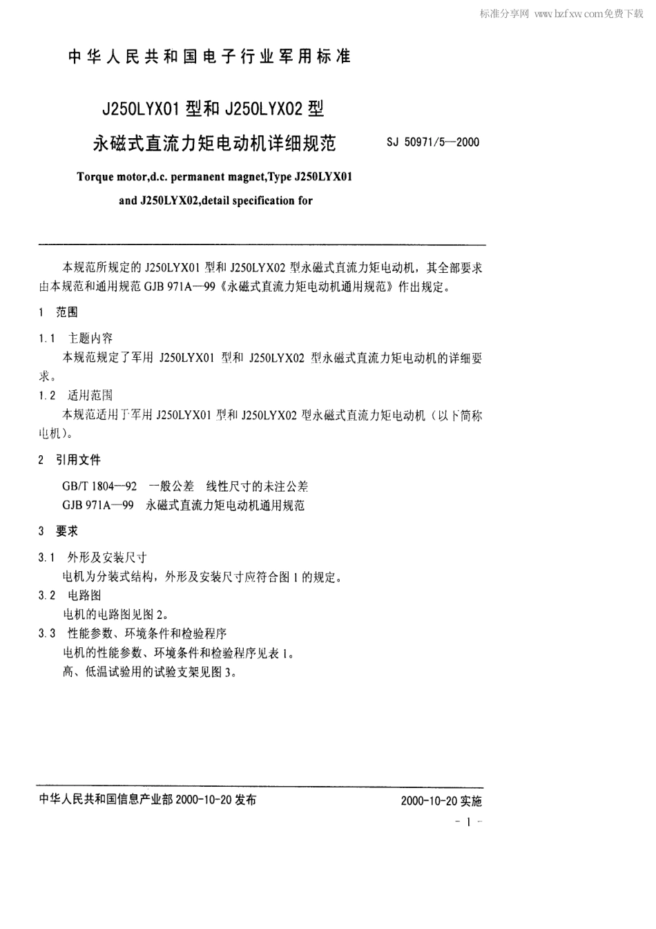 SJ 50971.5-2000 J250LYX01型和J250LYX02型永磁式直流力矩电动机详细规范.pdf_第2页