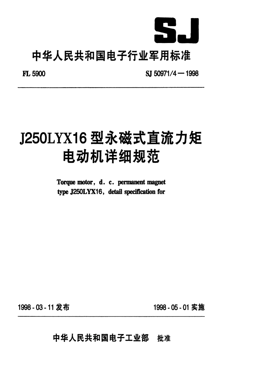 SJ 50971.4-1998 J250LYX16型永磁式直流力矩电动机详细规范.pdf_第1页
