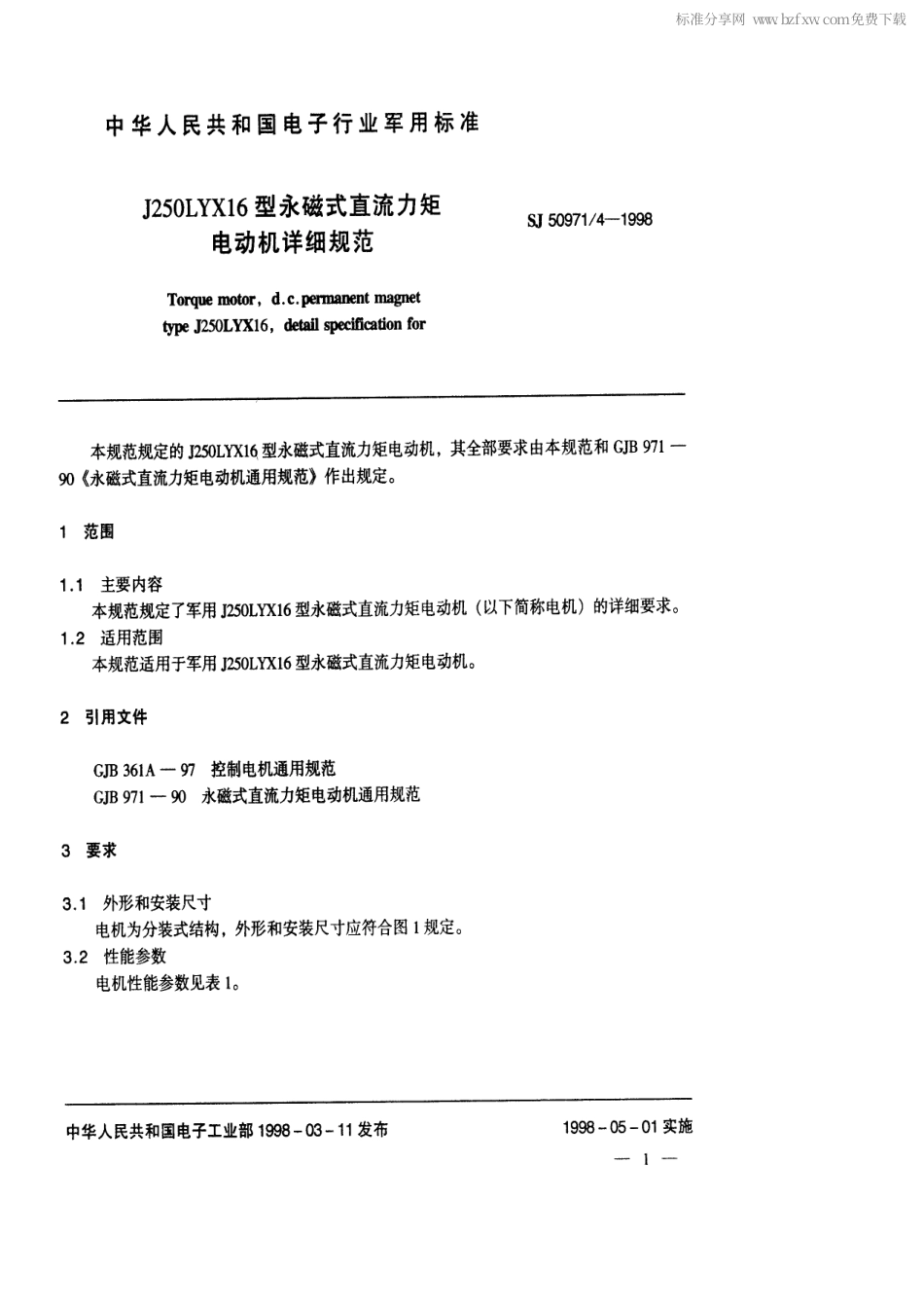 SJ 50971.4-1998 J250LYX16型永磁式直流力矩电动机详细规范.pdf_第2页