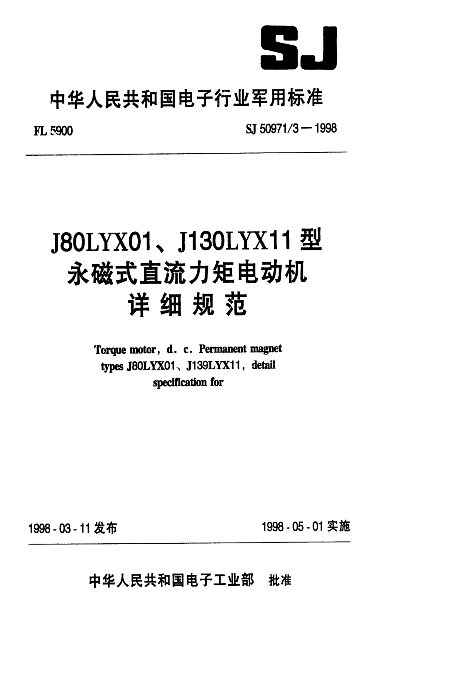 SJ 50971.3-1998 J80LYX01、J130LYX11型永磁式直流力矩电动机详细规范.pdf_第1页