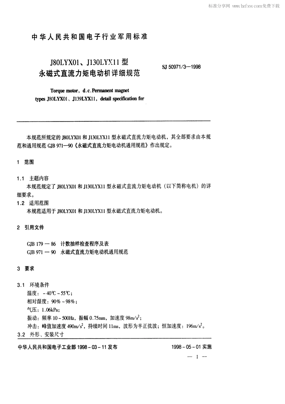 SJ 50971.3-1998 J80LYX01、J130LYX11型永磁式直流力矩电动机详细规范.pdf_第2页