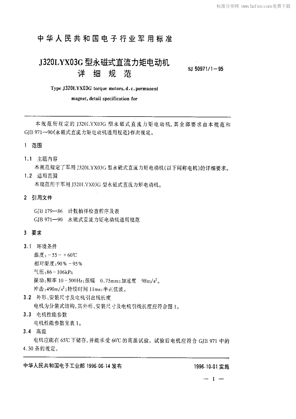 SJ 50971.1-1995 J320LYX03G型永磁式直流力矩电动机详细规范.pdf_第2页